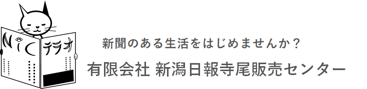 新潟日報寺尾販売センター　NIC寺尾